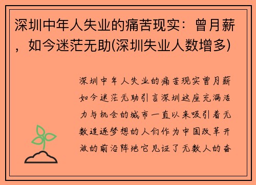 深圳中年人失业的痛苦现实:曾月薪,如今迷茫无助(深圳失业人数增多)