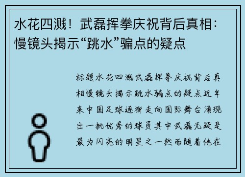 水花四溅!武磊挥拳庆祝背后真相:慢镜头揭示“跳水”骗点的疑点