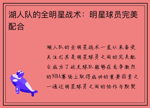 湖人队的全明星战术:明星球员完美配合