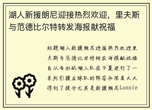 湖人新援朗尼迎接热烈欢迎,里夫斯与范德比尔特转发海报献祝福