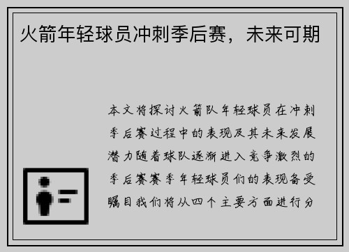 火箭年轻球员冲刺季后赛,未来可期