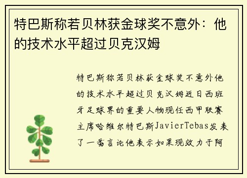 特巴斯称若贝林获金球奖不意外:他的技术水平超过贝克汉姆