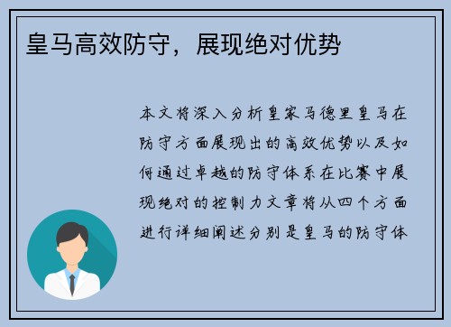 皇马高效防守,展现绝对优势