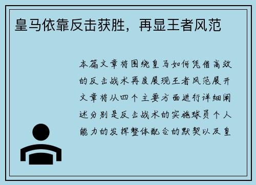 皇马依靠反击获胜,再显王者风范