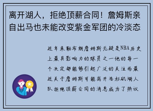 离开湖人,拒绝顶薪合同!詹姆斯亲自出马也未能改变紫金军团的冷淡态度