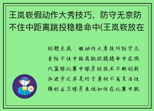 王岚嵚假动作大秀技巧,防守无奈防不住中距离跳投稳稳命中(王岚嵚放在cba什么水平)