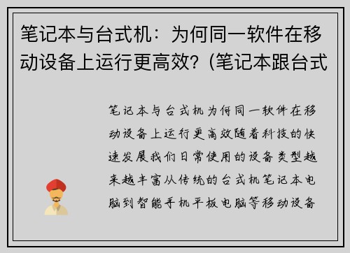 笔记本与台式机:为何同一软件在移动设备上运行更高效?(笔记本跟台式电脑)