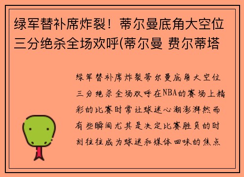 绿军替补席炸裂!蒂尔曼底角大空位三分绝杀全场欢呼(蒂尔曼 费尔蒂塔)