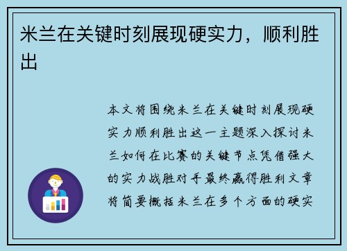 米兰在关键时刻展现硬实力，顺利胜出