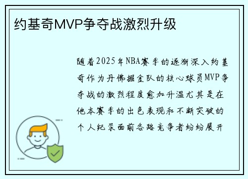 约基奇MVP争夺战激烈升级