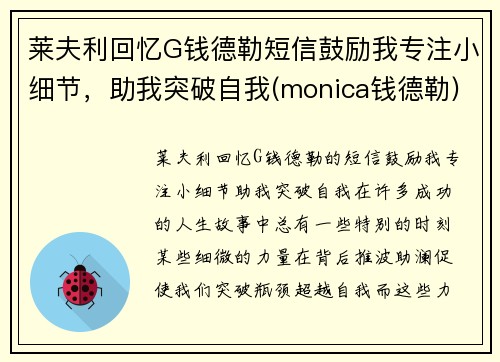 莱夫利回忆G钱德勒短信鼓励我专注小细节，助我突破自我(monica钱德勒)