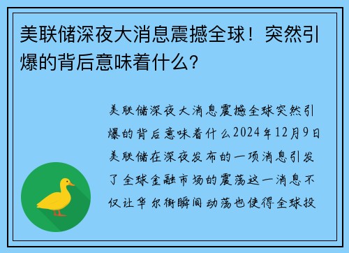美联储深夜大消息震撼全球!突然引爆的背后意味着什么?