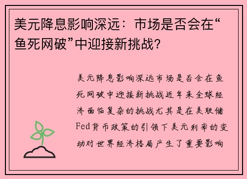 美元降息影响深远：市场是否会在“鱼死网破”中迎接新挑战？