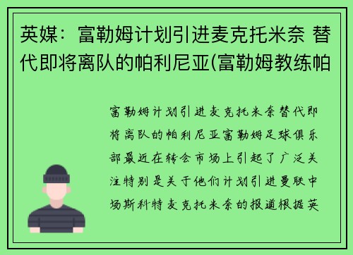 英媒：富勒姆计划引进麦克托米奈 替代即将离队的帕利尼亚(富勒姆教练帕克)