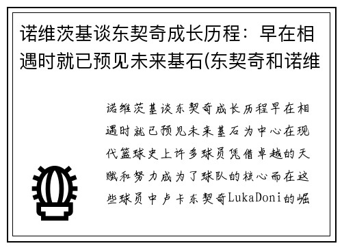 诺维茨基谈东契奇成长历程：早在相遇时就已预见未来基石(东契奇和诺维茨基同队过吗)