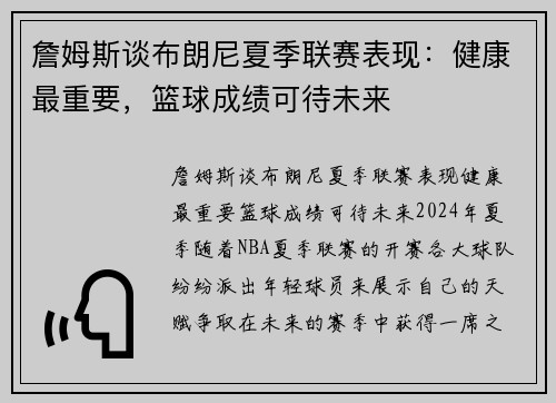 詹姆斯谈布朗尼夏季联赛表现：健康最重要，篮球成绩可待未来