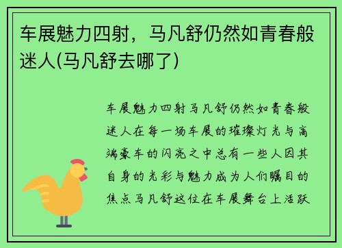 车展魅力四射,马凡舒仍然如青春般迷人(马凡舒去哪了)