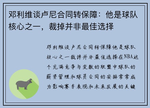 邓利维谈卢尼合同转保障：他是球队核心之一，裁掉并非最佳选择