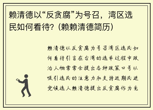 赖清德以“反贪腐”为号召，湾区选民如何看待？(赖赖清德简历)