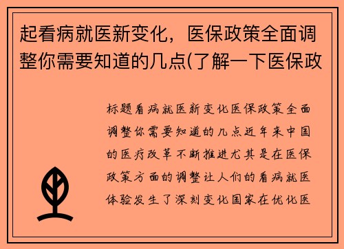 起看病就医新变化,医保政策全面调整你需要知道的几点(了解一下医保政策)