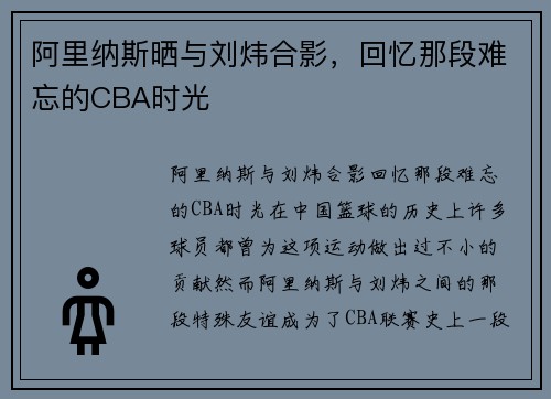 阿里纳斯晒与刘炜合影,回忆那段难忘的CBA时光