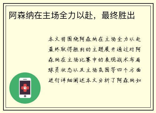 阿森纳在主场全力以赴，最终胜出