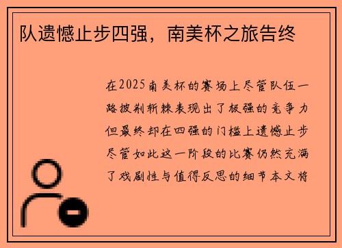 队遗憾止步四强，南美杯之旅告终