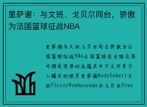 里萨谢：与文班、戈贝尔同台，骄傲为法国篮球征战NBA