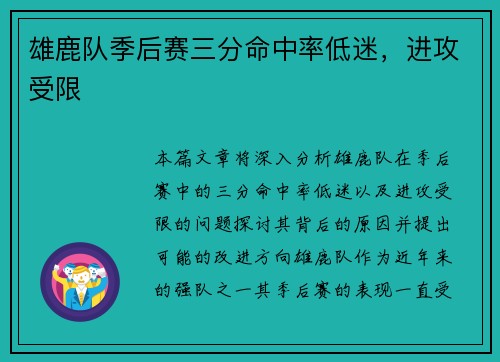 雄鹿队季后赛三分命中率低迷,进攻受限