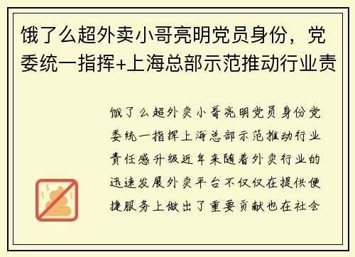 饿了么超外卖小哥亮明党员身份,党委统一指挥+上海总部示范推动行业责任感升级