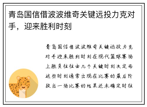 青岛国信借波波维奇关键远投力克对手,迎来胜利时刻
