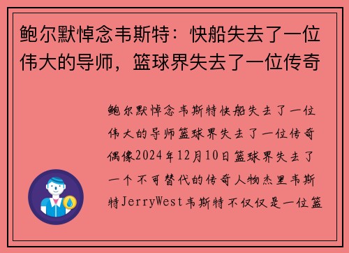 鲍尔默悼念韦斯特：快船失去了一位伟大的导师，篮球界失去了一位传奇偶像