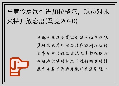 马竞今夏欲引进加拉格尔，球员对未来持开放态度(马竞2020)