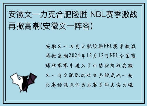安徽文一力克合肥险胜 NBL赛季激战再掀高潮(安徽文一阵容)