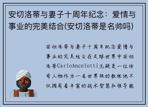 安切洛蒂与妻子十周年纪念：爱情与事业的完美结合(安切洛蒂是名帅吗)