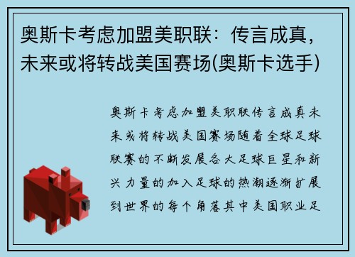 奥斯卡考虑加盟美职联：传言成真，未来或将转战美国赛场(奥斯卡选手)
