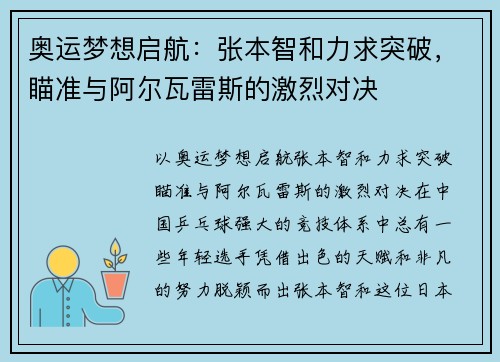 奥运梦想启航：张本智和力求突破，瞄准与阿尔瓦雷斯的激烈对决