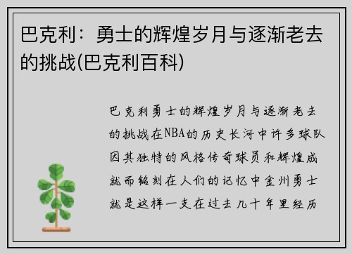 巴克利：勇士的辉煌岁月与逐渐老去的挑战(巴克利百科)