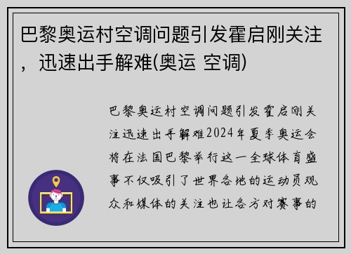 巴黎奥运村空调问题引发霍启刚关注，迅速出手解难(奥运 空调)