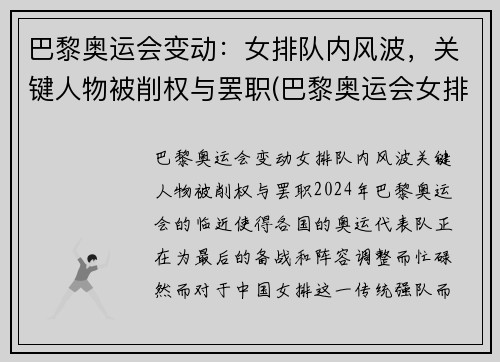 巴黎奥运会变动：女排队内风波，关键人物被削权与罢职(巴黎奥运会女排新人)
