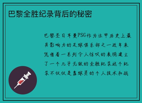 巴黎全胜纪录背后的秘密