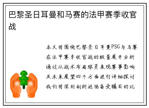 巴黎圣日耳曼和马赛的法甲赛季收官战