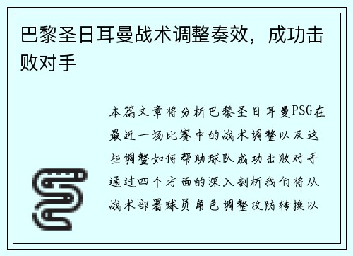 巴黎圣日耳曼战术调整奏效，成功击败对手