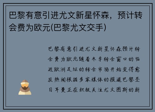 巴黎有意引进尤文新星怀森，预计转会费为欧元(巴黎尤文交手)