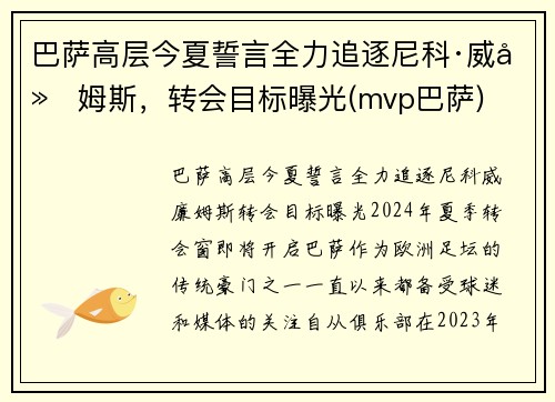 巴萨高层今夏誓言全力追逐尼科·威廉姆斯，转会目标曝光(mvp巴萨)