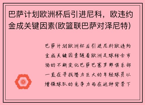 巴萨计划欧洲杯后引进尼科，欧违约金成关键因素(欧篮联巴萨对泽尼特)