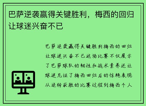 巴萨逆袭赢得关键胜利，梅西的回归让球迷兴奋不已