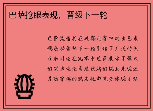 巴萨抢眼表现，晋级下一轮