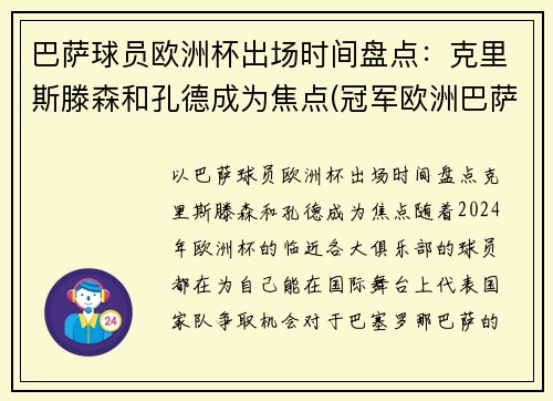 巴萨球员欧洲杯出场时间盘点：克里斯滕森和孔德成为焦点(冠军欧洲巴萨)