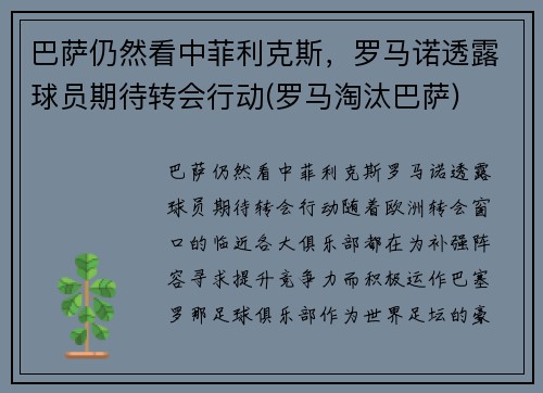 巴萨仍然看中菲利克斯，罗马诺透露球员期待转会行动(罗马淘汰巴萨)